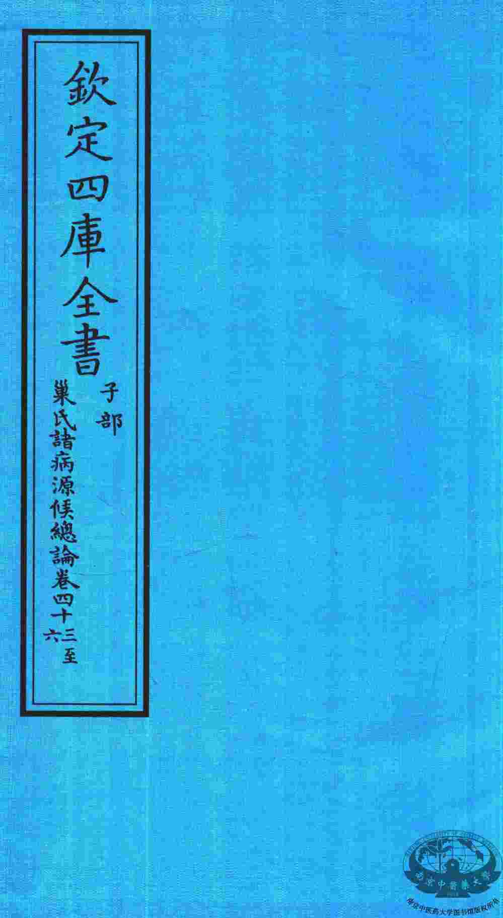 钦定四库全书  子部  巢氏诸病源候总论  卷43-46